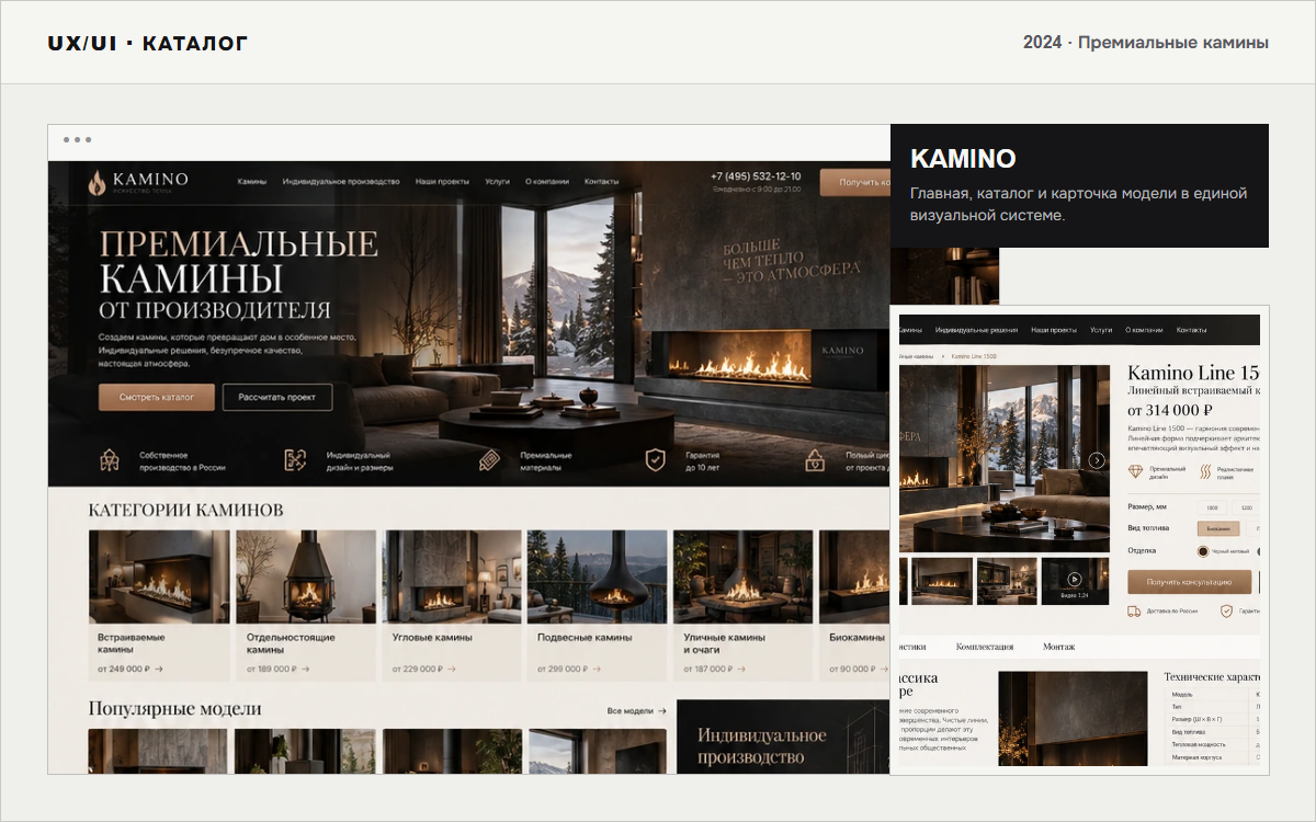 Главная и карточка модели премиального каталога KAMINO